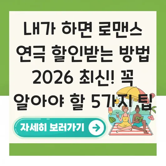 내가 하면 로맨스 연극 할인받는 방법