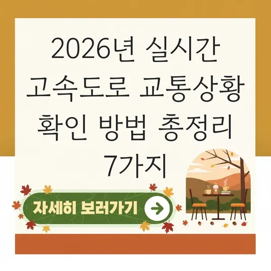 실시간 고속도로 교통상황 확인 방법