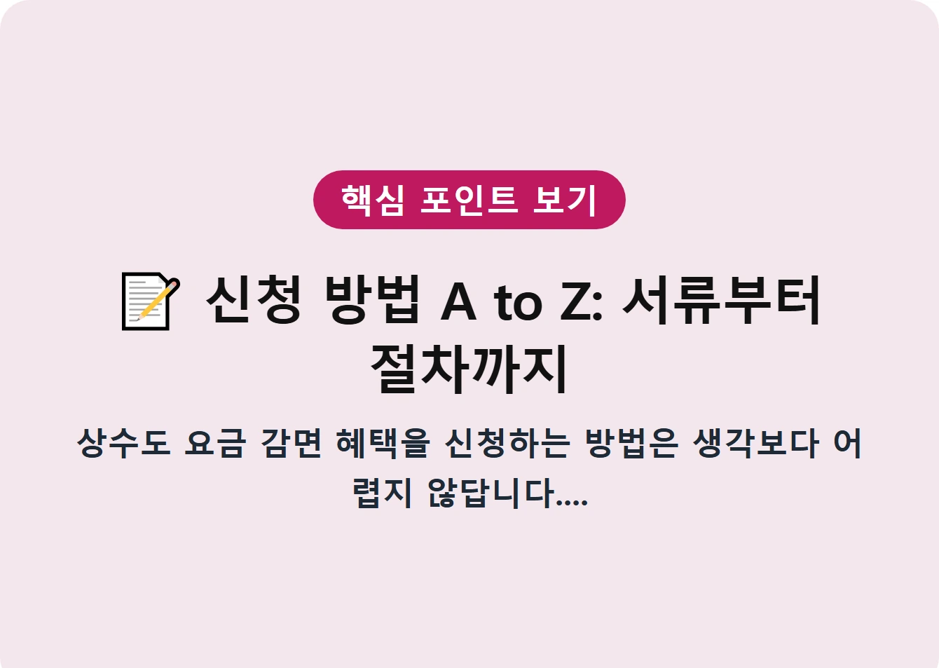 신청 방법 A to Z: 서류부터 절차까지