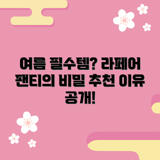 라페어인견팬티, 여름 의류, 통기성 속옷, 여성 팬티, 편안한 착용감