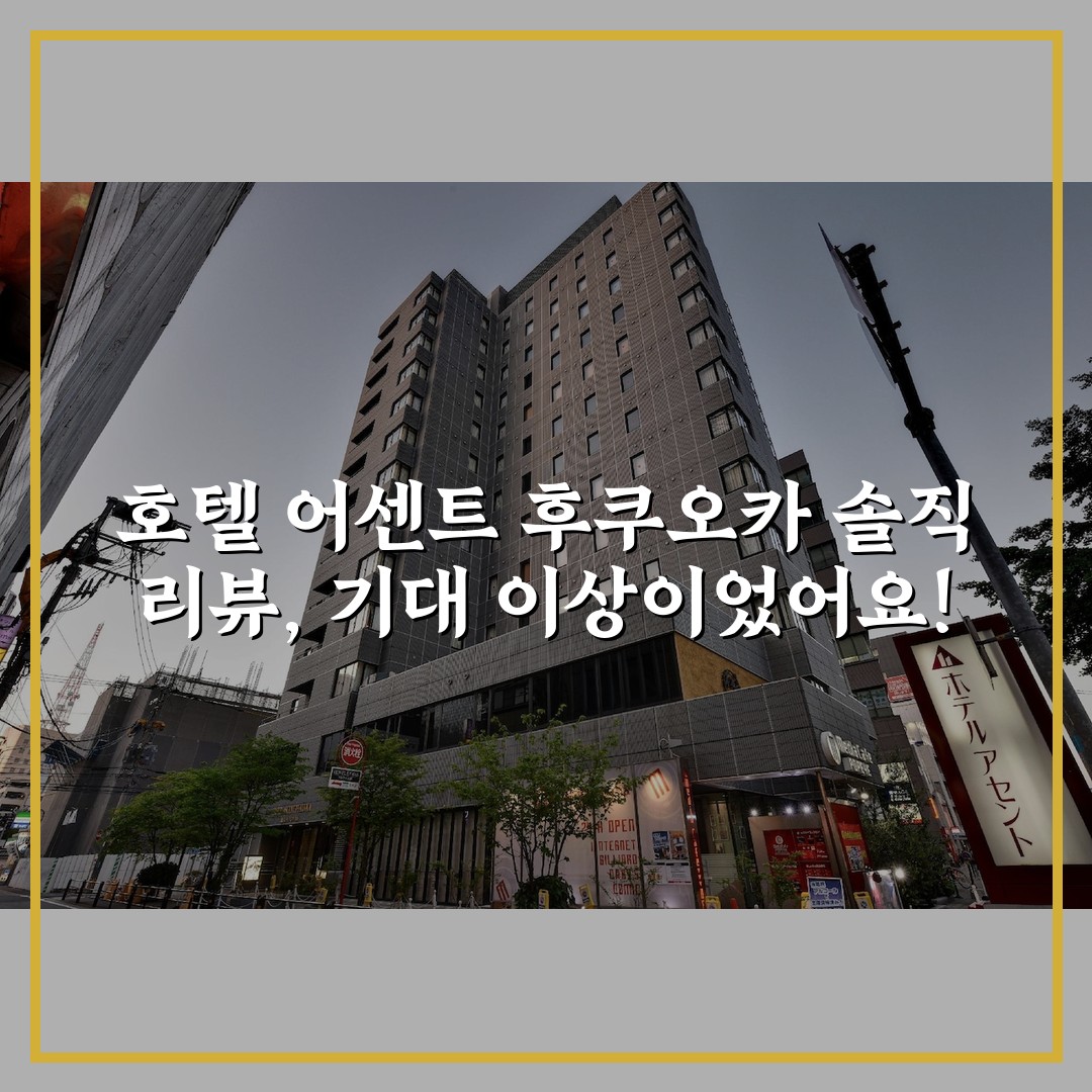 호텔 어센트 후쿠오카 솔직 리뷰, 기대 이상이었어요!