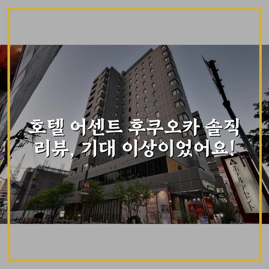 호텔 어센트 후쿠오카 솔직 리뷰, 기대 이상이었어요!