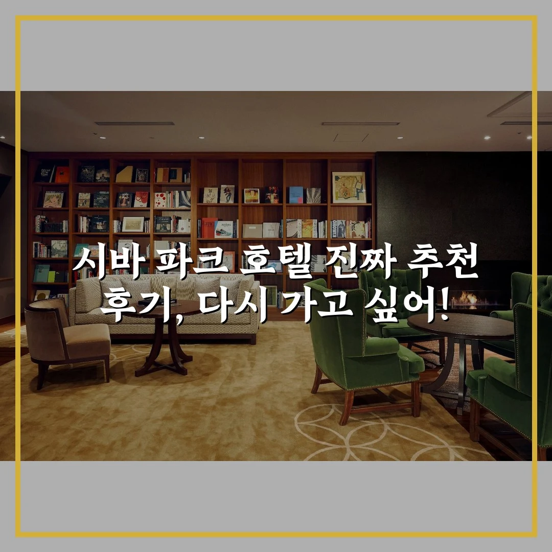 시바 파크 호텔 진짜 추천 후기, 다시 가고 싶어!