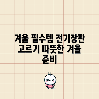 전기장판, 겨울철 난방, 전기장판 선택법, 따뜻한 겨울, 에너지 효율