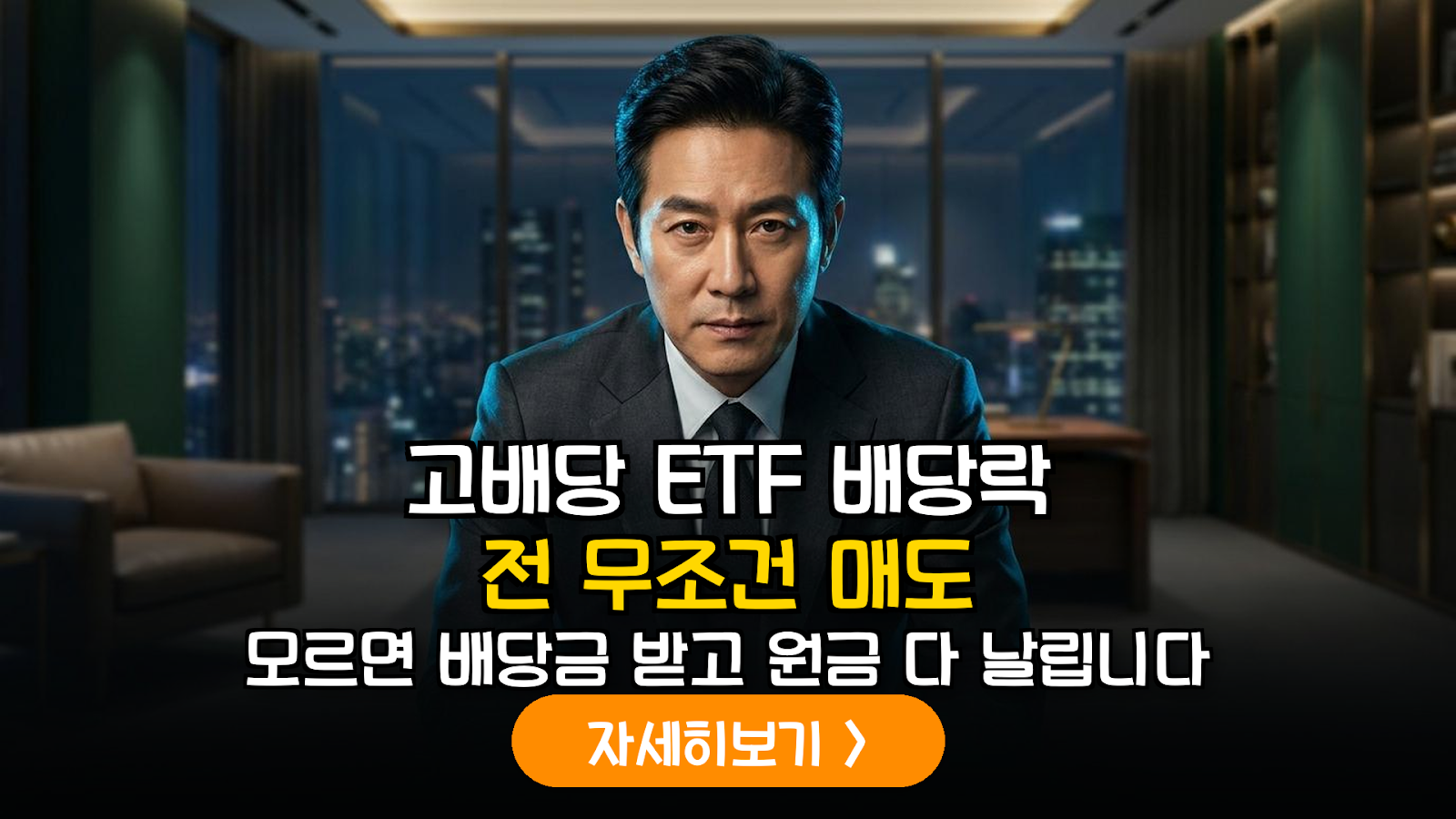 기준금리 인상기 고배당 ETF 배당락 방어 및 토탈리턴 극대화 전략