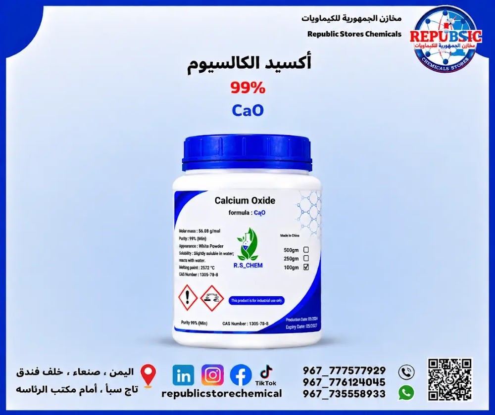 اكسيد الكالسيوم(الجير الحي )