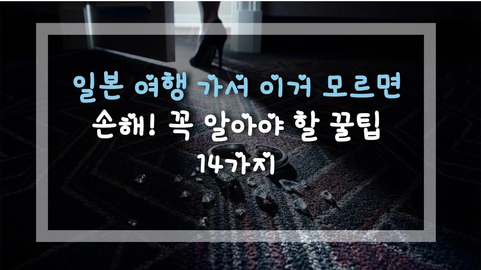 일본 여행 가서 이거 모르면 손해! 꼭 알아야 할 꿀팁 14가지