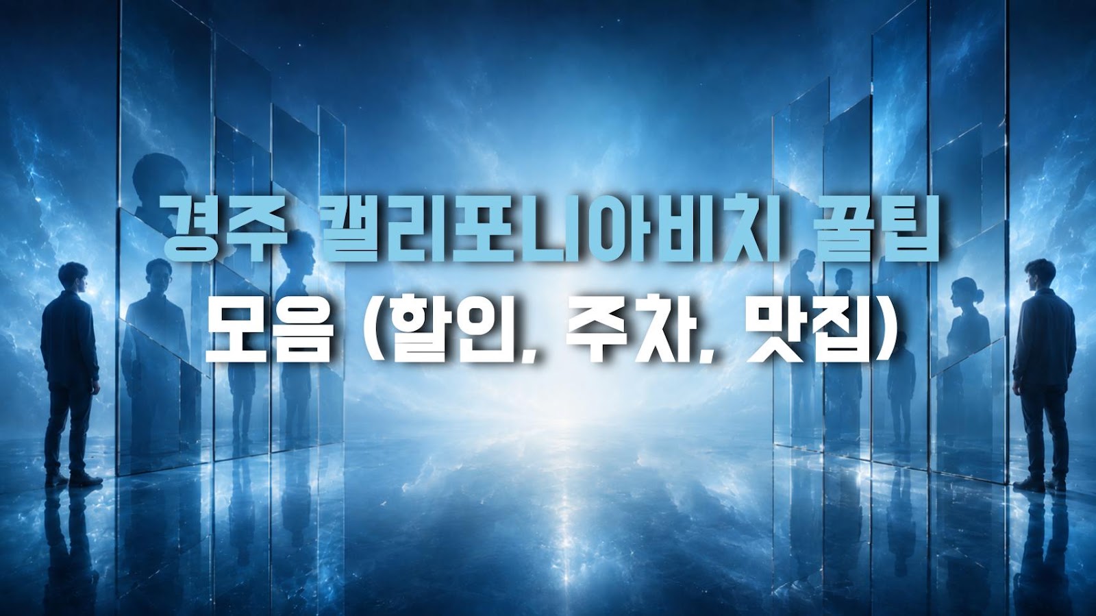 경주 캘리포니아비치 꿀팁 모음 (할인, 주차, 맛집)