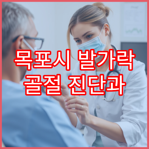 목포시 발가락 골절 진단과 보행 회복 치료 병원 안내