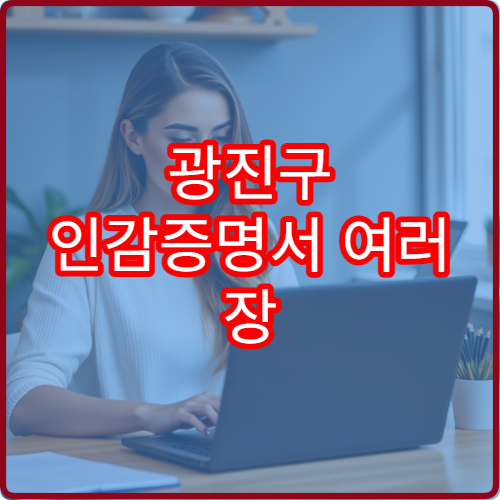 광진구 인감증명서 여러 장 한 번에 발급 가능한가요?