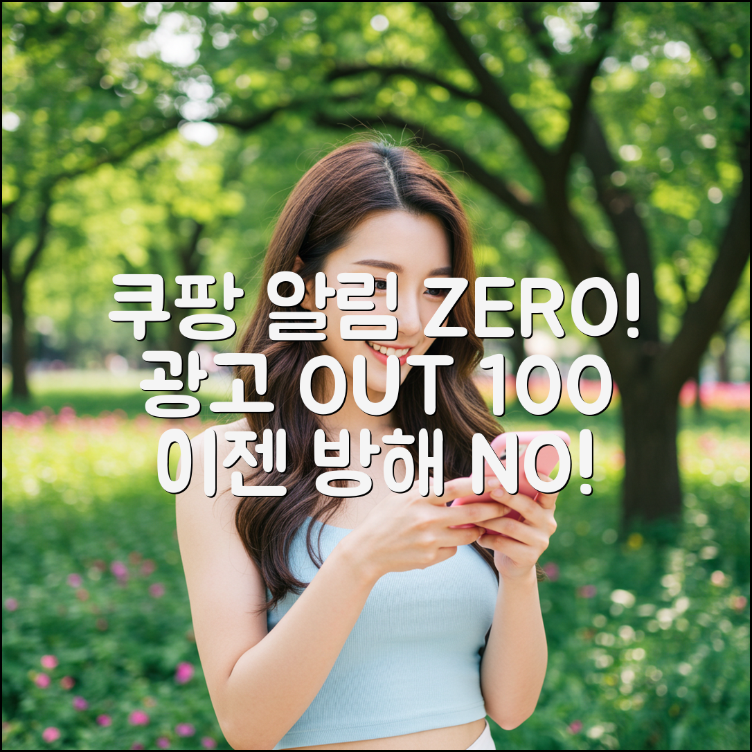 쿠팡 알림 200% 해제 & 광고 100% 차단법