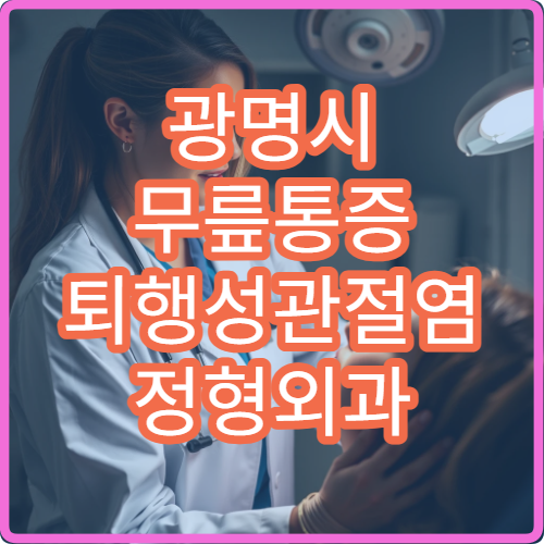 광명시 무릎통증 퇴행성관절염 정형외과 히알루론산주사 PRP치료