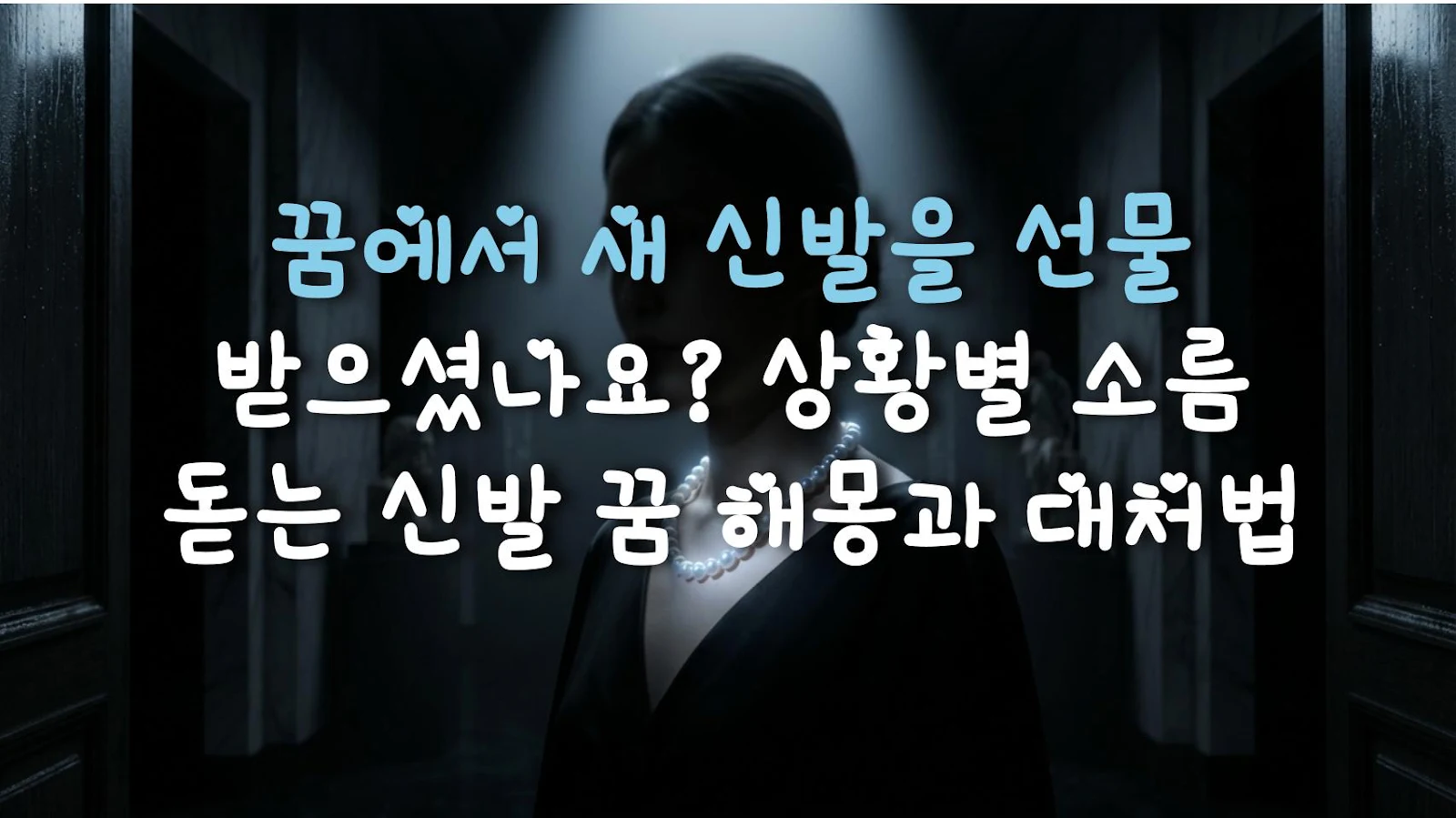 꿈에서 새 신발을 선물 받으셨나요? 상황별 소름 돋는 신발 꿈 해몽과 대처법