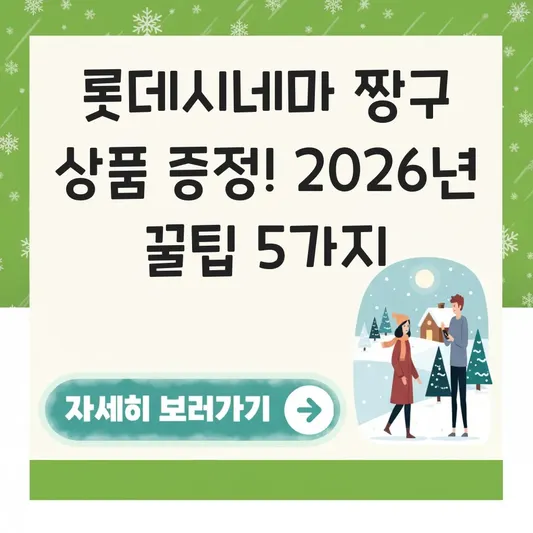 롯데시네마 짱구 관련 상품 증정 행사