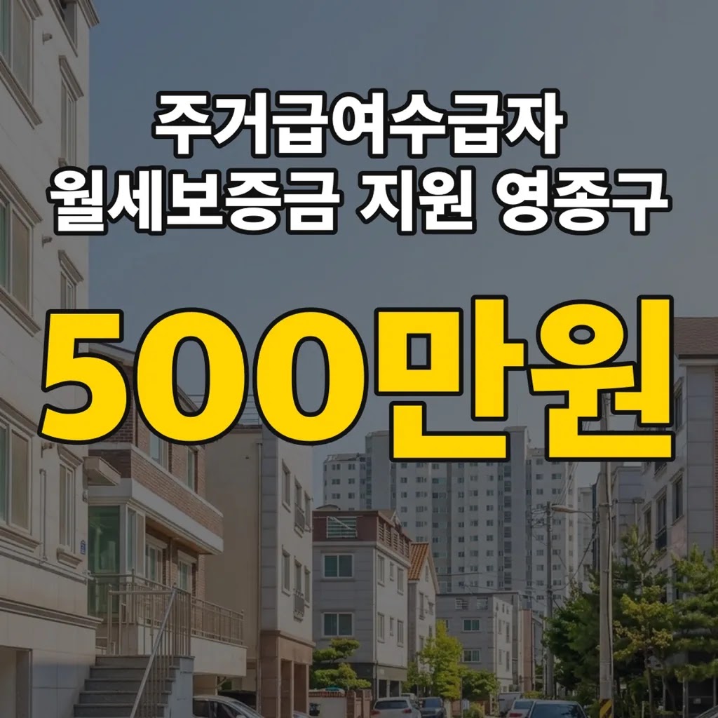 주거급여수급자 월세보증금 지원 영종구 500만원 조건