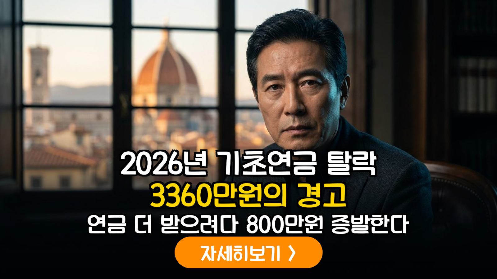 2026년 기초연금 800만 원 지키는 자산 관리법