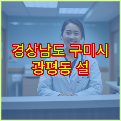 경상남도 구미시 광평동 설 당일 약국 운영시간 & 휴일 안내