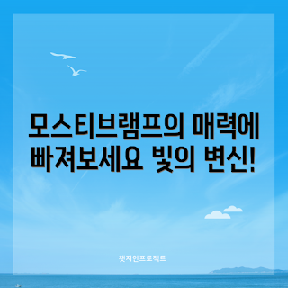 모스티브램프, 인테리어 조명, 조명 전문가, LED 램프 초보, 모스티브 사용법