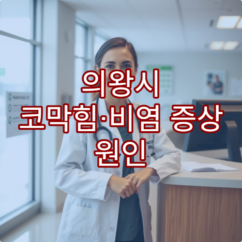 의왕시 코막힘·비염 증상 원인 검사와 맞춤 치료 가능한 이비인후과