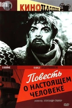 Повесть о настоящем человеке