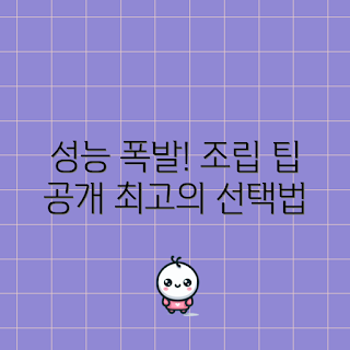 고사양조립PC, 고사양PC 선택, PC 성능 비교, 조립PC 추천, 고사양PC 조립 방법