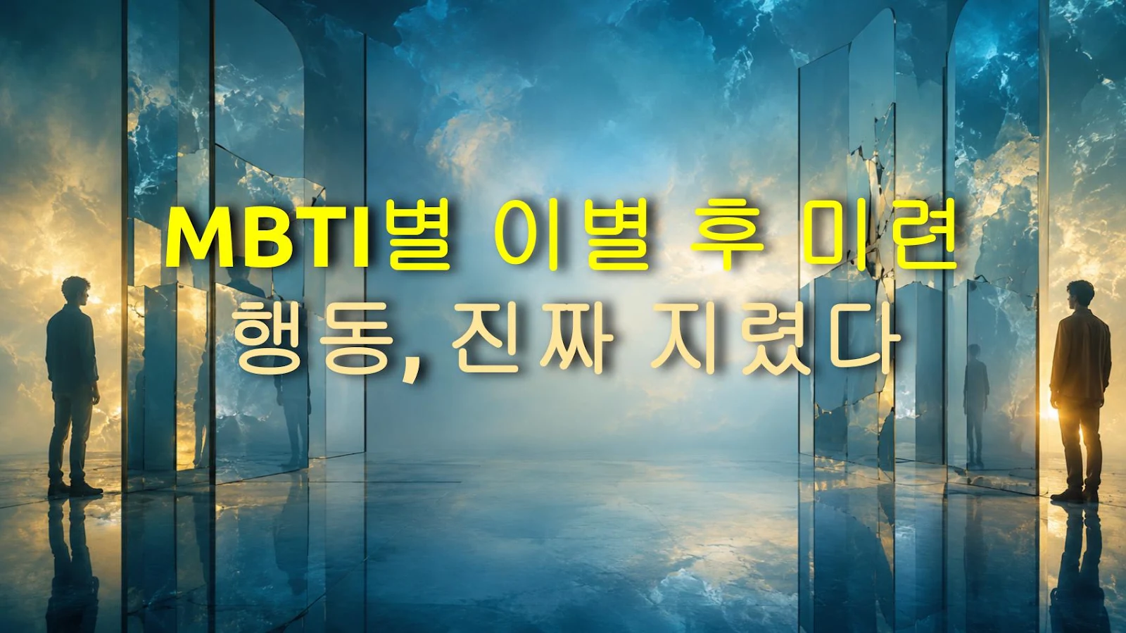 MBTI별 이별 후 미련 행동, 진짜 지렸다