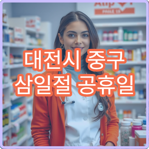 대전시 중구 삼일절 공휴일 내과 진료 감기·몸살 치료 병원