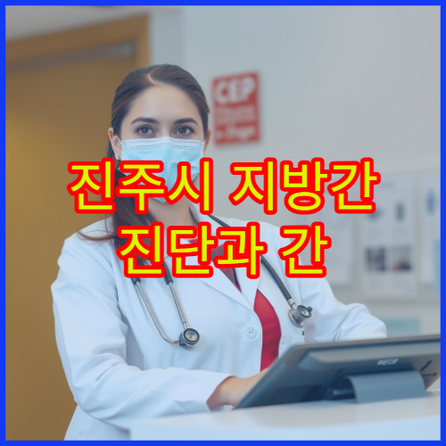 진주시 지방간 진단과 간 기능 관리 프로그램 병원 안내