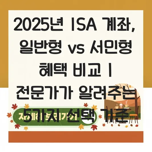 ISA 계좌 개설 시 일반형과 서민형 혜택 비교 및 나에게 맞는 증권사 추천 대표 이미지