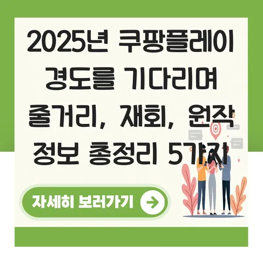 쿠팡플레이 드라마 경도를 기다리며 박서준·원지안 재회 줄거리 및 원작 정보 대표 이미지