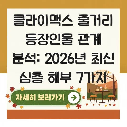 클라이맥스 줄거리 등장인물 관계 분석