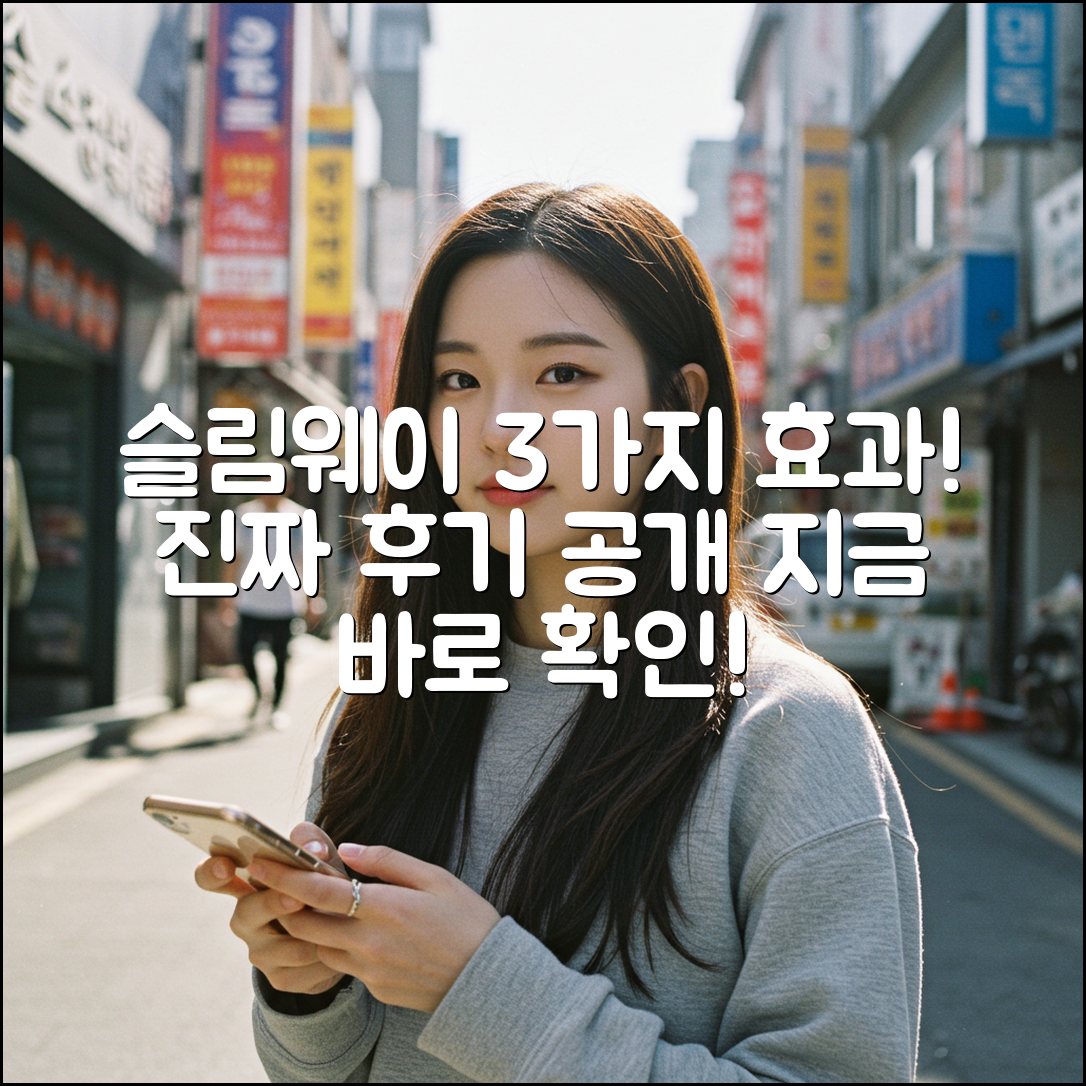 슬림웨이 다이어트 후기: 효과 3가지 공개!