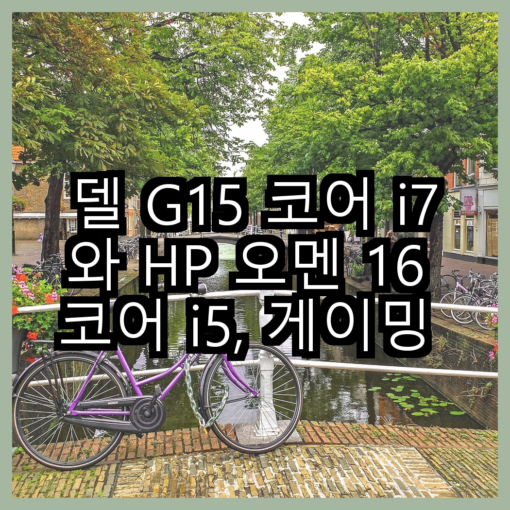 델 G15 코어 i7와 HP 오멘 16 코어 i5, 게이밍 성능의 진짜 차이는 무엇일까? 썸네일