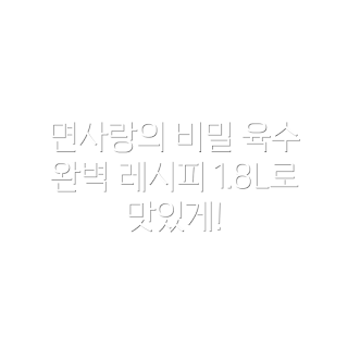 면사랑 멸치육수, 1.8L 사용법, 초보자 요리, 국물 요리, 건강한 육수