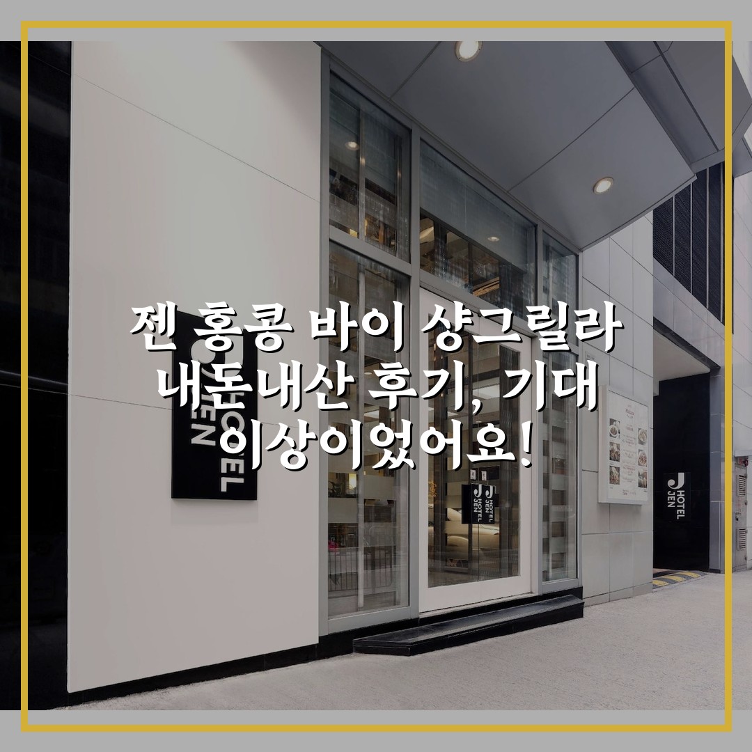 젠 홍콩 바이 샹그릴라 내돈내산 후기, 기대 이상이었어요!