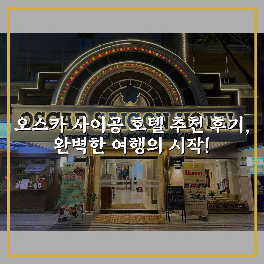오스카 사이공 호텔 추천 후기, 완벽한 여행의 시작!
