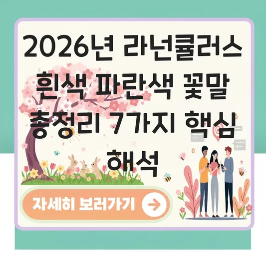 라넌큘러스 흰색 파란색 꽃말