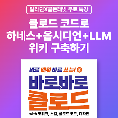 [알라딘X골든래빗] 클로드 코드로 하네스 + 옵시디언 + LLM 위키 구축하기