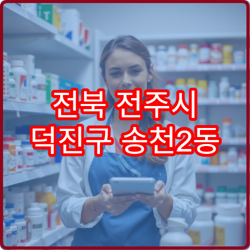 전북 전주시 덕진구 송천2동 일요일 휴일 문 여는 당번 약국 리스트