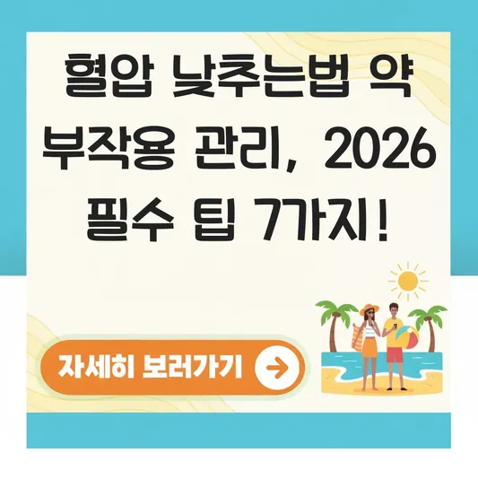 혈압 낮추는법 약 부작용 관리방법