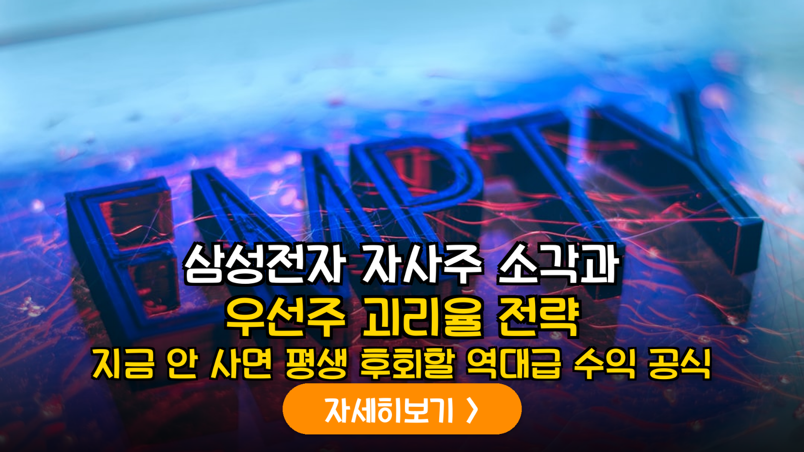 삼성전자 대규모 자사주 소각 발표: 우선주 괴리율을 활용한 아비트리지(차익거래) 전략 가이드