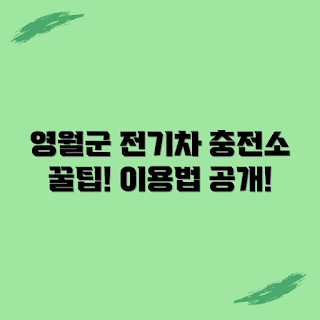 강원도 영월군 전기차 충전소, 전기차 충전소 비용, 전기차 이용 팁, 영월군 충전소 후기