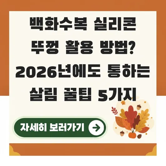 백화수복 실리콘 뚜껑 활용 방법
