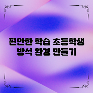 초등학생방석, 학습 환경, 편안한 공부, 학생 방석, 어린이 가구