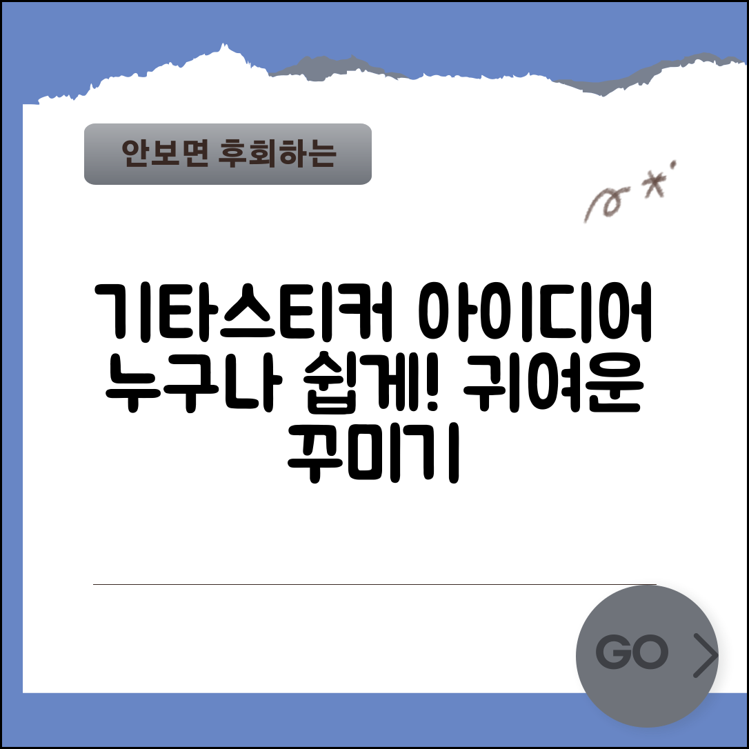 누구나 쉽게 꾸미는 기타스티커 아이디어