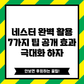 네스터 활용법, 네스터 초보자 가이드, 네스터 전문가 팁, 네스터 최대화 전략, 네스터 효과적인 사용