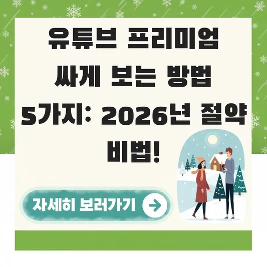 유튜브 프리미엄 싸게 보는 방법