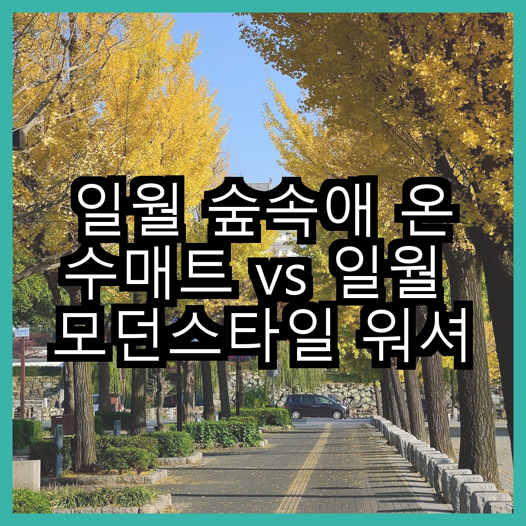 일월 숲속애 온수매트 vs 일월 모던스타일 워셔블 매트, 어떤 매트가 당신의 겨울을 따뜻하게 할까? 썸네일
