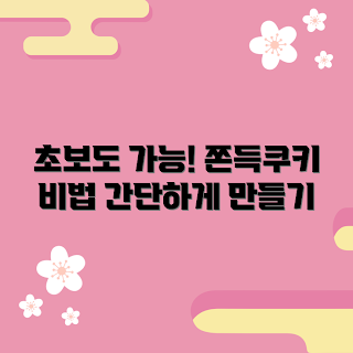 쫀득쿠키 만들기, 쫀득쿠키 레시피, 초보 쿠키, 홈베이킹 추천, 간편 디저트