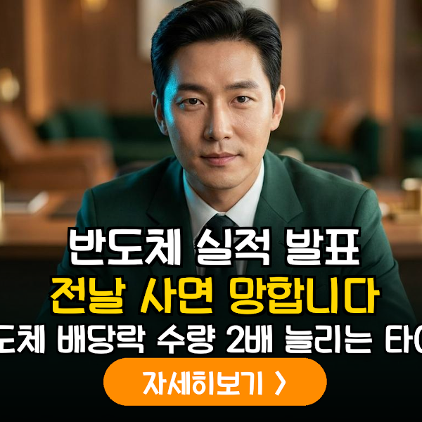 2026 반도체 대형주 실적 시즌 대응 전략: 배당락일 전후 수량 극대화 로드맵